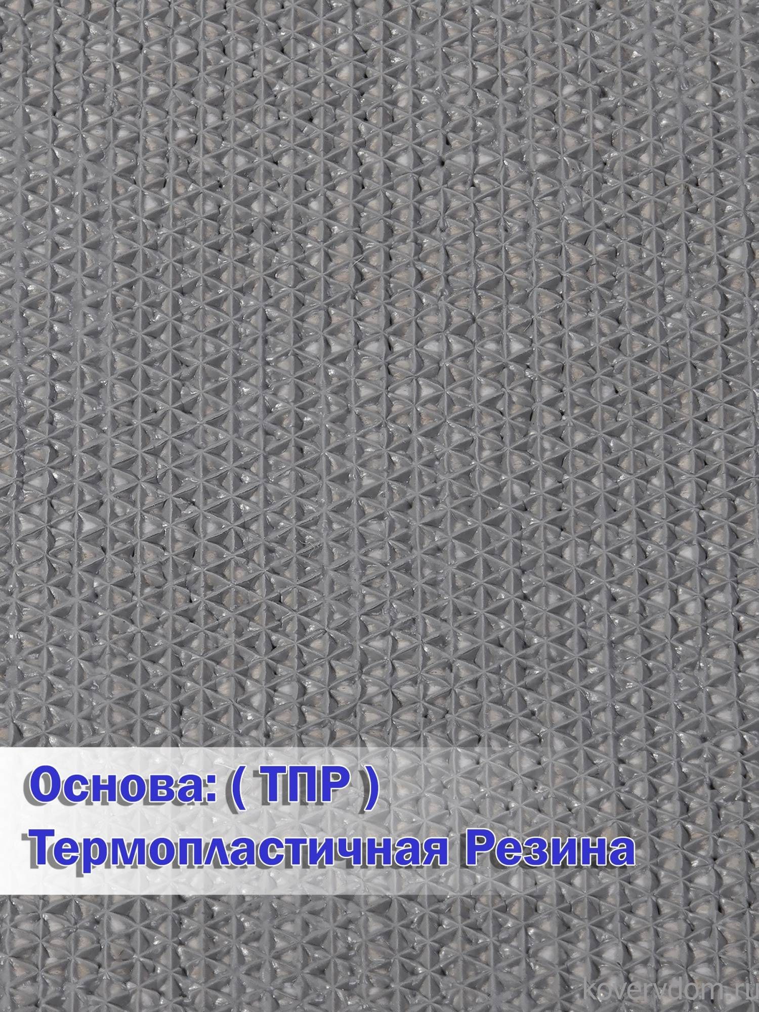Ковровая Дорожка VIVA TPR S005 D.GRAY-BLACK